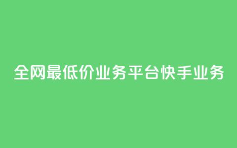 全网最低价业务平台快手业务,抖音真人点赞24小时在线 - 老马qq业务网站 自助下单24小时平台闲鱼 第1张 全网最低价业务平台快手业务,抖音真人点赞24小时在线 - 老马qq业务网站 自助下单24小时平台闲鱼 第1张