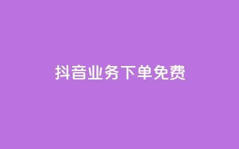 抖音业务下单免费,ks免费业务平台 - ks超低价自助下单软件 快手一元10000播放量软件 第1张 抖音业务下单免费,ks免费业务平台 - ks超低价自助下单软件 快手一元10000播放量软件 第1张