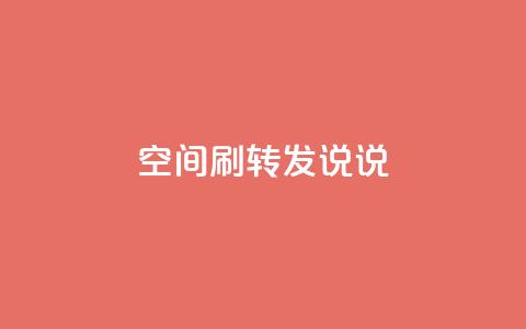 qq空间刷转发说说,君泽24小时下单平台 - ks免费业务平台便宜 dy24小时下单平台评论 第1张 qq空间刷转发说说,君泽24小时下单平台 - ks免费业务平台便宜 dy24小时下单平台评论 第1张
