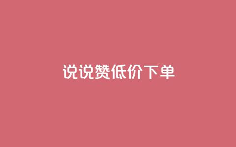 qq说说赞低价下单 - 高性价比，qq说说赞购买超划算！~ 第1张