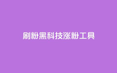 刷粉黑科技涨粉工具,手游科技辅助发卡网 - 拼多多自动下单脚本 如何安装电脑版拼多多软件 第1张 刷粉黑科技涨粉工具,手游科技辅助发卡网 - 拼多多自动下单脚本 如何安装电脑版拼多多软件 第1张