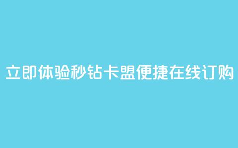 立即体验秒钻卡盟便捷在线订购 第1张 立即体验秒钻卡盟便捷在线订购 第1张