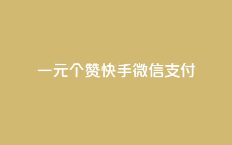 一元10个赞快手微信支付,拼多多砍一刀助力平台网站 - 全网业务自助下单商城 扫一扫拼多多助力有风险吗 第1张 一元10个赞快手微信支付,拼多多砍一刀助力平台网站 - 全网业务自助下单商城 扫一扫拼多多助力有风险吗 第1张