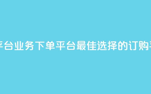 ks业务下单平台 - KS业务下单平台:最佳选择的订购平台! 第1张 ks业务下单平台 - KS业务下单平台:最佳选择的订购平台! 第1张