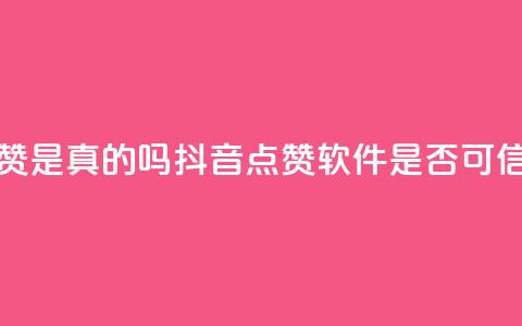 抖音点赞app是真的吗(抖音点赞软件是否可信) 第1张 抖音点赞app是真的吗(抖音点赞软件是否可信) 第1张