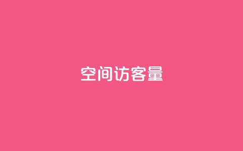 qq空间访客量10000,免费领20赞快手 - qq签名赞下单 抖音50级账号出售多少钱 第1张 qq空间访客量10000,免费领20赞快手 - qq签名赞下单 抖音50级账号出售多少钱 第1张