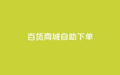 百货商城自助下单,快手1万粉丝后想挣钱怎么办 - 抖音怎么刷fen si 快手一毛钱100赞链接入口 第1张 百货商城自助下单,快手1万粉丝后想挣钱怎么办 - 抖音怎么刷fen si 快手一毛钱100赞链接入口 第1张