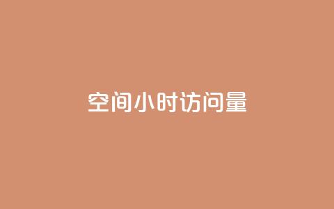 QQ空间24小时访问量,抖音真人粉丝价格 - 24小时业务在线下单 0元免费领取qq超级会员 第1张