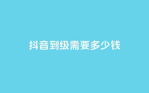 抖音51到52级需要多少钱,dnf手游稳定免费辅助网站 - 抖音点赞充值24小时 qq点赞自助平台有哪些 第1张 抖音51到52级需要多少钱,dnf手游稳定免费辅助网站 - 抖音点赞充值24小时 qq点赞自助平台有哪些 第1张