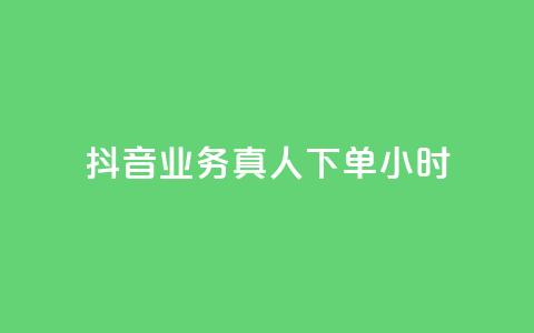 抖音业务真人下单24小时,ks点赞链接入口 - 抖音获取10000赞 24小时QQ空间访客 第1张 抖音业务真人下单24小时,ks点赞链接入口 - 抖音获取10000赞 24小时QQ空间访客 第1张