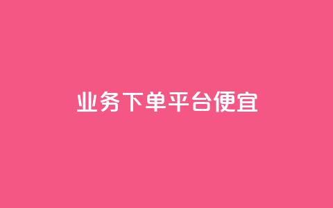 ks业务下单平台便宜,qq空间访客100个免费 - 24小时自助下单商城 抖音快手账号交易平台官网 第1张 ks业务下单平台便宜,qq空间访客100个免费 - 24小时自助下单商城 抖音快手账号交易平台官网 第1张