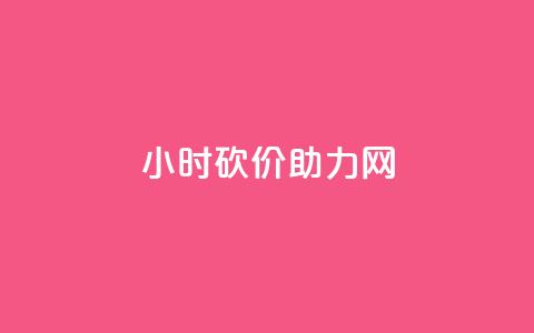 24小时砍价助力网 - qq免费领取空间访客500 第1张 24小时砍价助力网 - qq免费领取空间访客500 第1张