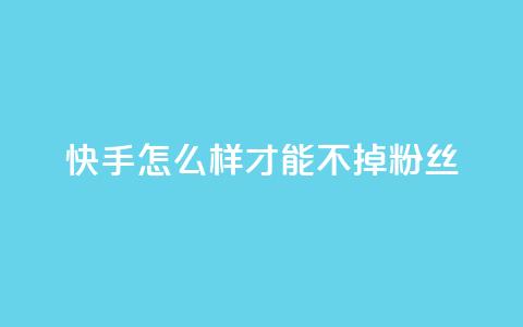 快手怎么样才能不掉粉丝,粉丝平台 - 拼多多黑科技引流推广神器 拼多多助力能不能领 第1张 快手怎么样才能不掉粉丝,粉丝平台 - 拼多多黑科技引流推广神器 拼多多助力能不能领 第1张