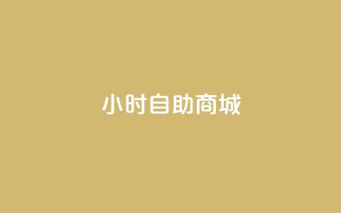 24小时自助商城,点赞自助购买平台 - qq空间24小时全网自助下单 抖音如何精准投流 第1张 24小时自助商城,点赞自助购买平台 - qq空间24小时全网自助下单 抖音如何精准投流 第1张