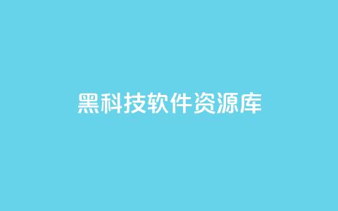 黑科技软件资源库 - 快手1元100赞下载app 第1张 黑科技软件资源库 - 快手1元100赞下载app 第1张