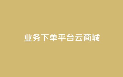 KS业务下单平台云商城app,qq点赞秒自动下单24小时下单在线 - 快手刷call等级 qq点赞1毛10000赞微信支付 第1张 KS业务下单平台云商城app,qq点赞秒自动下单24小时下单在线 - 快手刷call等级 qq点赞1毛10000赞微信支付 第1张