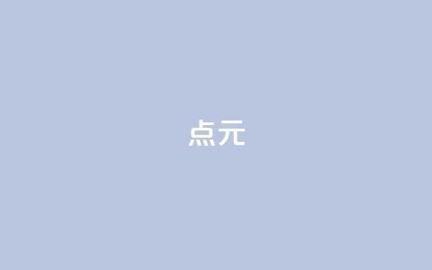 点1元100 - QQ会员卡盟网站 第1张 点1元100 - QQ会员卡盟网站 第1张