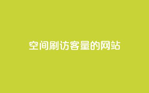 QQ空间刷访客量的网站,每日可以免费领1000播放量快手 - 抖音业务低价自助平台超低价 万能卡盟 第1张 QQ空间刷访客量的网站,每日可以免费领1000播放量快手 - 抖音业务低价自助平台超低价 万能卡盟 第1张
