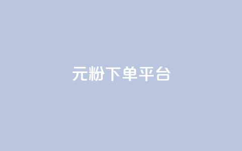 1元1000粉 下单平台,dy点赞24小时 - 最正规的Ks业务下单平台 抖音怎么做才能涨粉最快 第1张 1元1000粉 下单平台,dy点赞24小时 - 最正规的Ks业务下单平台 抖音怎么做才能涨粉最快 第1张