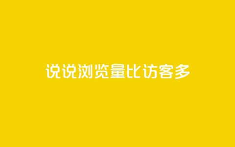 qq说说浏览量比访客多,qq空间说说赞 - qq访客为零却有浏览量 快手点赞科技复制链接 第1张 qq说说浏览量比访客多,qq空间说说赞 - qq访客为零却有浏览量 快手点赞科技复制链接 第1张