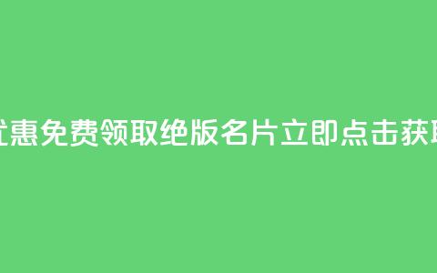优惠!免费领取QQ绝版名片,立即点击获取 第1张 优惠!免费领取QQ绝版名片,立即点击获取 第1张