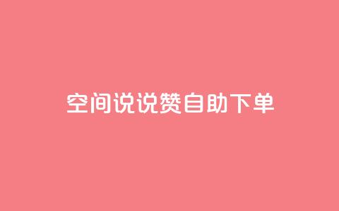 qq空间说说赞24自助下单 - QQ空间说说点赞24小时自助下单服务揭秘~ 第1张 qq空间说说赞24自助下单 - QQ空间说说点赞24小时自助下单服务揭秘~ 第1张