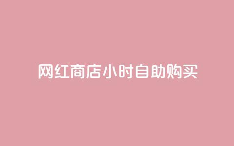 网红商店24小时自助购买 - 24小时自助购买,畅享网红商店的新鲜魅力~ 第1张 网红商店24小时自助购买 - 24小时自助购买,畅享网红商店的新鲜魅力~ 第1张