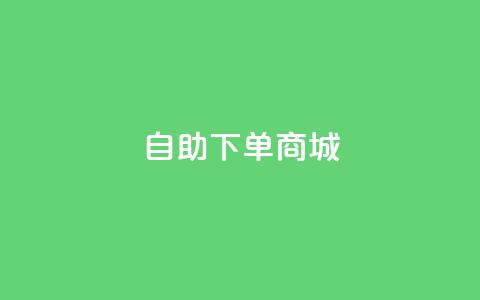 qq自助下单商城,qq自助下单云服务 - 拼多多免费一键助力神器 拼多多拼手速最快的方法 第1张 qq自助下单商城,qq自助下单云服务 - 拼多多免费一键助力神器 拼多多拼手速最快的方法 第1张