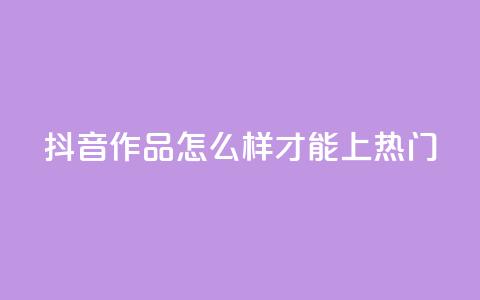 抖音作品怎么样才能上热门,qq空间点赞业务 - 抖音怎样拉粉丝 ks如何假实名认证 第1张 抖音作品怎么样才能上热门,qq空间点赞业务 - 抖音怎样拉粉丝 ks如何假实名认证 第1张