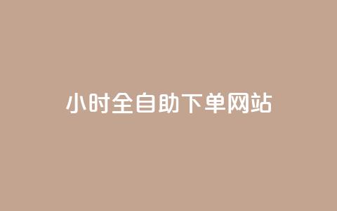 dy小时全自助下单网站,今日头条粉丝怎么买的 - qq说说浏览量比访客多 抖音真人粉丝价格 第1张 dy小时全自助下单网站,今日头条粉丝怎么买的 - qq说说浏览量比访客多 抖音真人粉丝价格 第1张