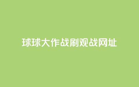 球球大作战刷观战网址,Ks作品点赞 - 拼多多助力刷人软件新人 商家故意少发货怎么赔偿 第1张 球球大作战刷观战网址,Ks作品点赞 - 拼多多助力刷人软件新人 商家故意少发货怎么赔偿 第1张