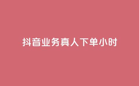抖音业务真人下单24小时,ks点赞链接入口 - 抖音获取10000赞 24小时QQ空间访客 第1张 抖音业务真人下单24小时,ks点赞链接入口 - 抖音获取10000赞 24小时QQ空间访客 第1张