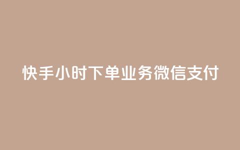 快手24小时下单业务微信支付,24小时全自助下单网站qq - 快手粉丝一天掉500 快手引流软件全自动免费 第1张 快手24小时下单业务微信支付,24小时全自助下单网站qq - 快手粉丝一天掉500 快手引流软件全自动免费 第1张
