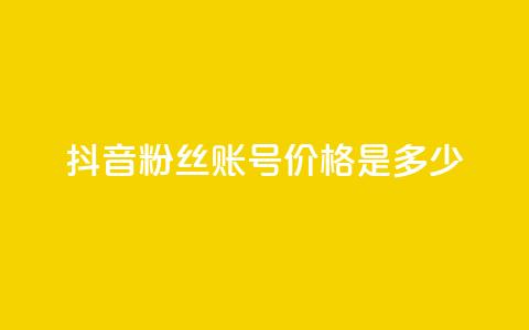 抖音5000粉丝账号价格是多少 - 抖音5000粉丝账号售价及购买渠道~ 第1张 抖音5000粉丝账号价格是多少 - 抖音5000粉丝账号售价及购买渠道~ 第1张