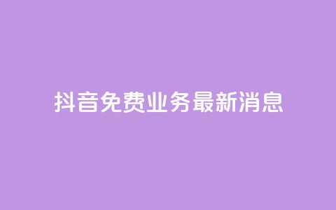 抖音免费业务2024最新消息,抖音免费平台 - 抖音业务卡盟平台 快手评论自助平台有哪些 第1张 抖音免费业务2024最新消息,抖音免费平台 - 抖音业务卡盟平台 快手评论自助平台有哪些 第1张