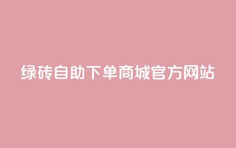 绿砖自助下单商城官方网站,空间10个说说赞网址 - 拼多多吞刀机制 拼多多助力元宝是最后一步吗 第1张 绿砖自助下单商城官方网站,空间10个说说赞网址 - 拼多多吞刀机制 拼多多助力元宝是最后一步吗 第1张