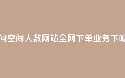 qq访问空间人数网站 - 全网下单业务 第1张 qq访问空间人数网站 - 全网下单业务 第1张