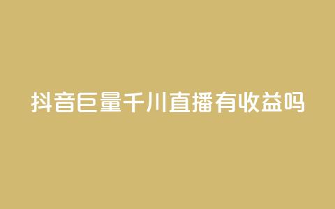 抖音巨量千川直播有收益吗 - 抖音巨量千川直播能够获得盈利吗~ 第1张 抖音巨量千川直播有收益吗 - 抖音巨量千川直播能够获得盈利吗~ 第1张