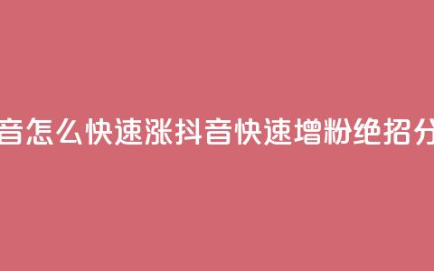 抖音怎么快速涨1000(抖音快速增粉1000,绝招分享) 第1张 抖音怎么快速涨1000(抖音快速增粉1000,绝招分享) 第1张