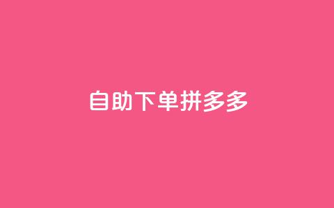自助下单拼多多,KS低价作品双击 - qq怎么样充赞 快手平台业务网 第1张 自助下单拼多多,KS低价作品双击 - qq怎么样充赞 快手平台业务网 第1张