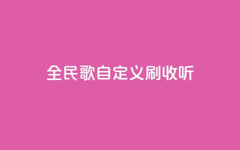 全民K歌自定义刷收听,快手24小时自助免费下单软件 - bilibili业务网 KS业务下单平台不掉粉 第1张 全民K歌自定义刷收听,快手24小时自助免费下单软件 - bilibili业务网 KS业务下单平台不掉粉 第1张