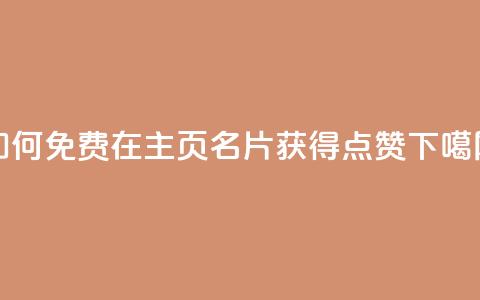 如何免费在QQ主页名片获得点赞 第1张 如何免费在QQ主页名片获得点赞 第1张
