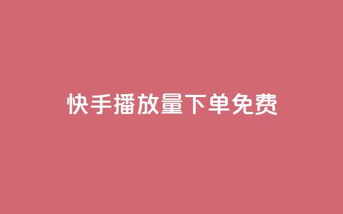 快手播放量下单免费,卡盟刷svip永久不封号网站 - lol手游脚本卡盟平台 发卡网自动发卡平台 第1张 快手播放量下单免费,卡盟刷svip永久不封号网站 - lol手游脚本卡盟平台 发卡网自动发卡平台 第1张