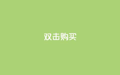 ks双击购买,快手业务办理平台免费 - 点赞免费领取 QQ免费名片名称 第1张 ks双击购买,快手业务办理平台免费 - 点赞免费领取 QQ免费名片名称 第1张