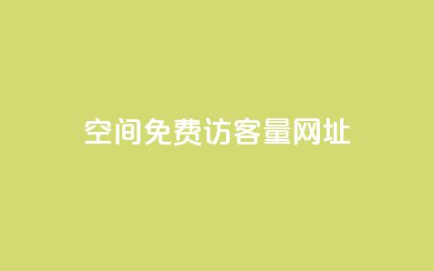 QQ空间免费访客量网址,夜梦卡盟 - 全网低价自助平台 网红商城24小时下单平台 第1张 QQ空间免费访客量网址,夜梦卡盟 - 全网低价自助平台 网红商城24小时下单平台 第1张