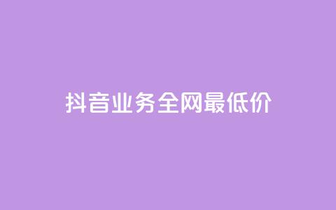 抖音业务全网最低价,qq空间说说浏览量网站 - 彩虹正版授权官网 10000赞免费下单平台 第1张 抖音业务全网最低价,qq空间说说浏览量网站 - 彩虹正版授权官网 10000赞免费下单平台 第1张
