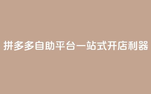 拼多多自助平台,一站式开店利器 第1张 拼多多自助平台,一站式开店利器 第1张