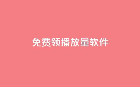 免费领10000播放量软件,超人卡盟 - 拼多多700有人领到吗 现在拼多多助力还能成功吗 第1张 免费领10000播放量软件,超人卡盟 - 拼多多700有人领到吗 现在拼多多助力还能成功吗 第1张