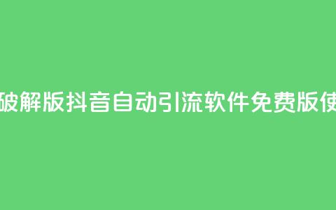 抖音自动引流软件破解版 - 抖音自动引流软件免费版使用技巧揭秘! 第1张 抖音自动引流软件破解版 - 抖音自动引流软件免费版使用技巧揭秘! 第1张