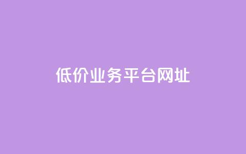 低价业务平台网址,影视会员低价发卡平台 - 拼多多砍价一元10刀 拼多多助力软件啥啥帮 第1张 低价业务平台网址,影视会员低价发卡平台 - 拼多多砍价一元10刀 拼多多助力软件啥啥帮 第1张